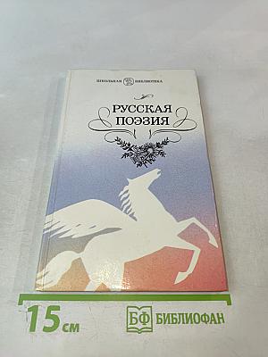 Русская поэзия