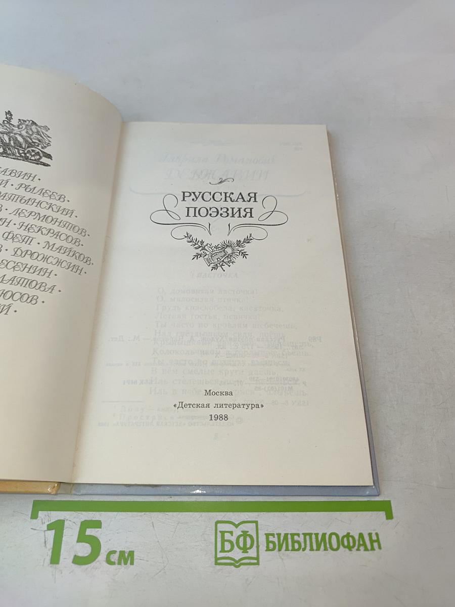 Русская поэзия