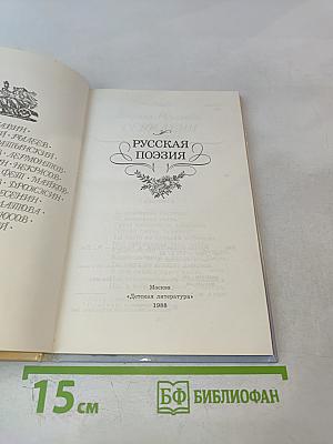 Русская поэзия