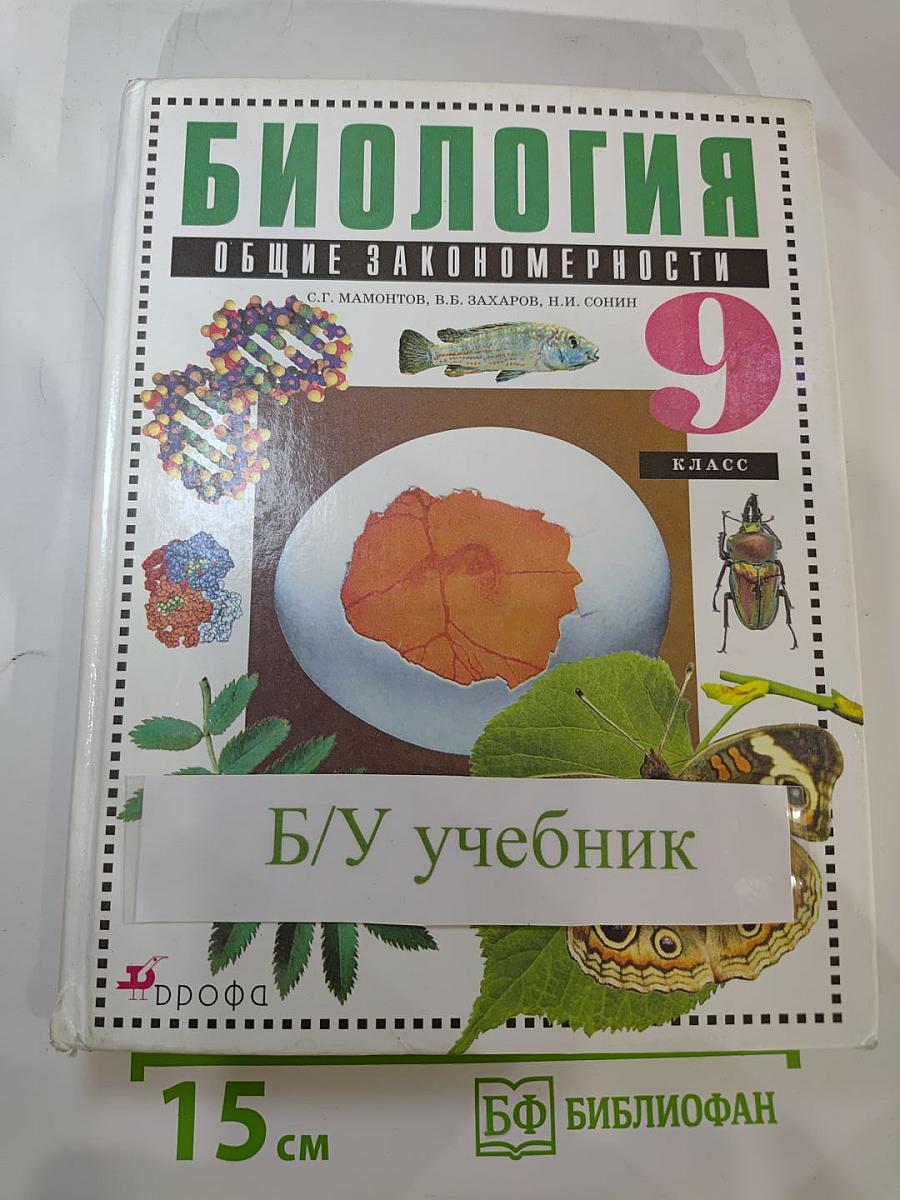 Биология. Общие закономерности. 9 класс