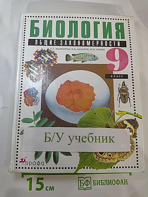 Биология. Общие закономерности. 9 класс