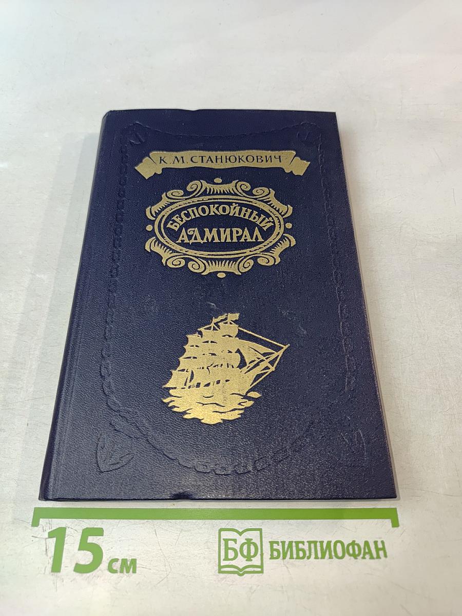 Беспокойный адмирал