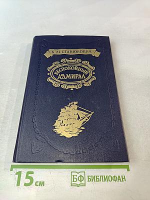 Беспокойный адмирал