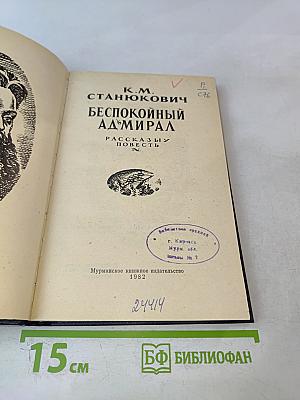 Беспокойный адмирал