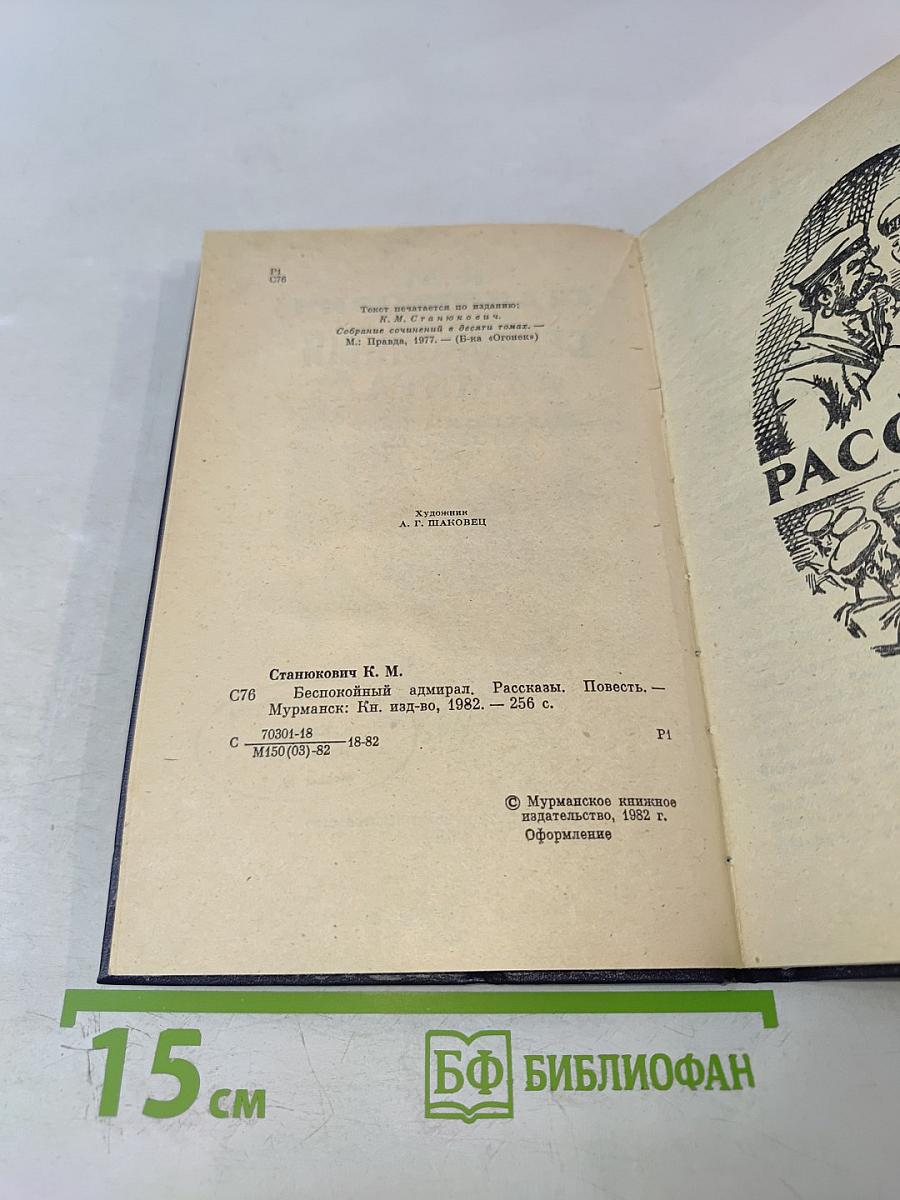 Беспокойный адмирал