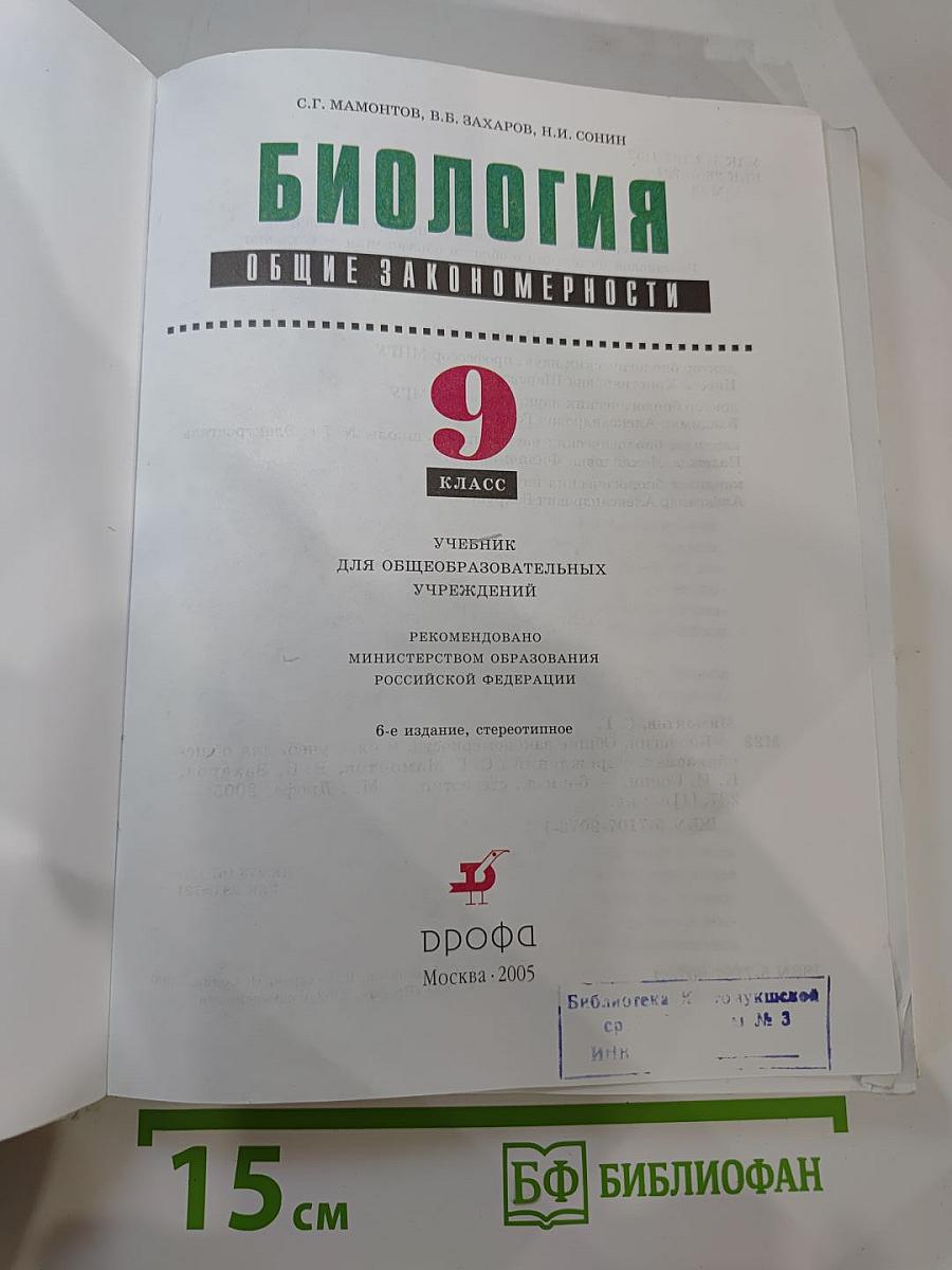 Биология. Общие закономерности. 9 класс