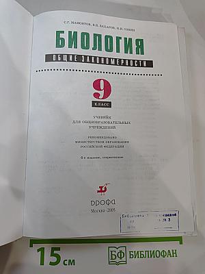 Биология. Общие закономерности. 9 класс