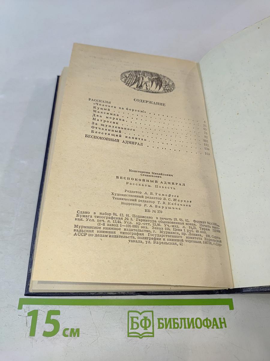 Беспокойный адмирал