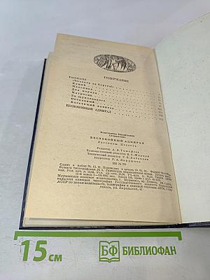 Беспокойный адмирал