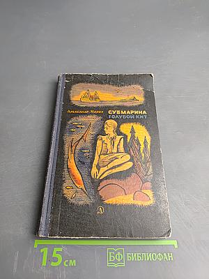 Субмарина «Голубой кит»