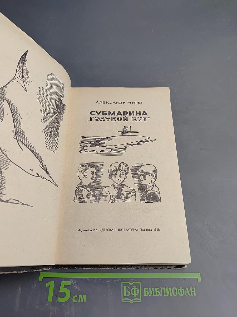 Субмарина «Голубой кит»