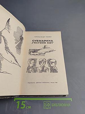 Субмарина «Голубой кит»