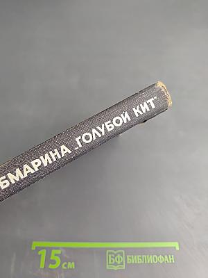 Субмарина «Голубой кит»