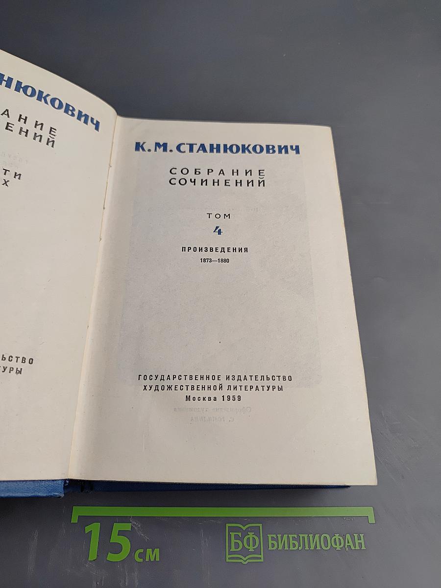 Собрание сочинений. Том 4. Произведения 1873-1880