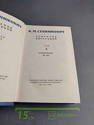 Собрание сочинений. Том 4. Произведения 1873-1880