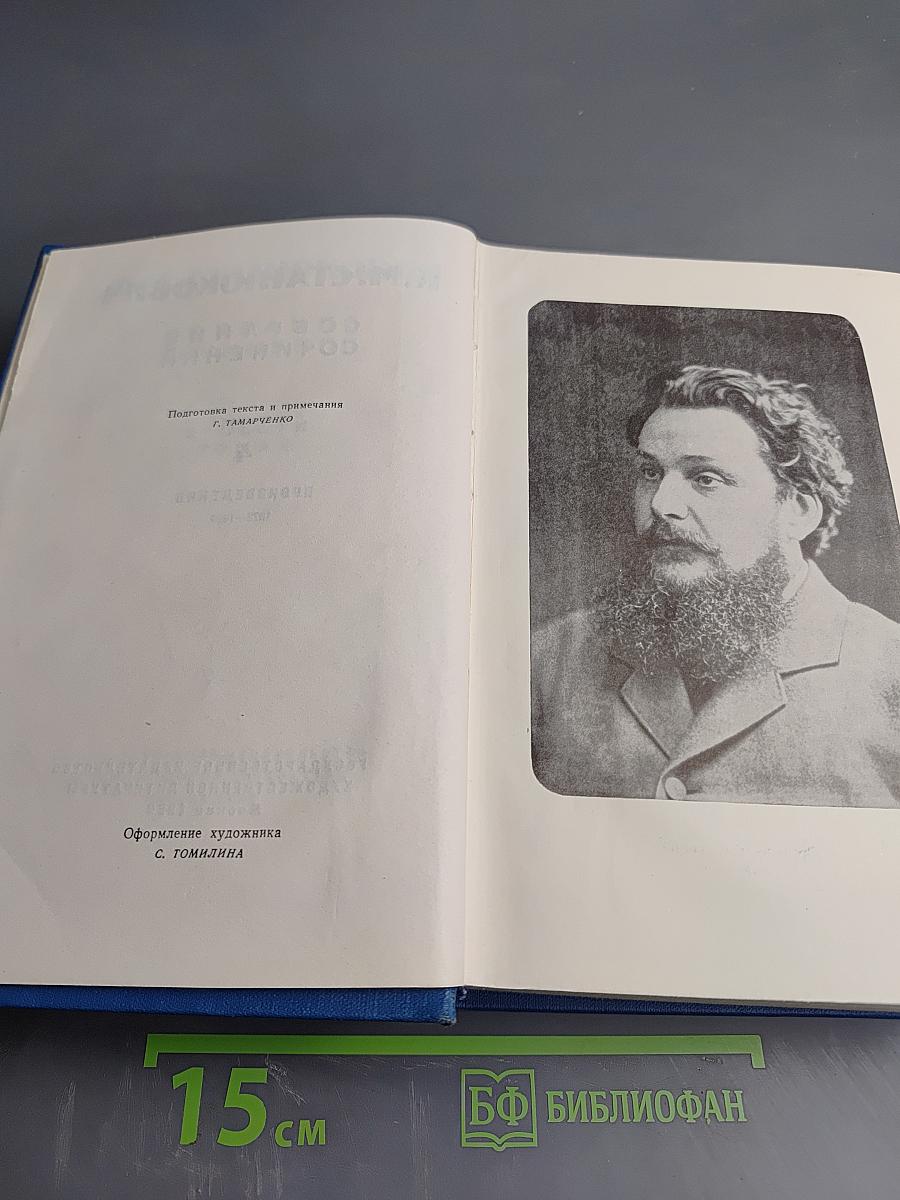 Собрание сочинений. Том 4. Произведения 1873-1880