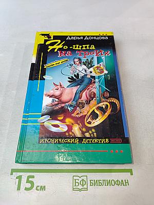 Но-шпа на троих