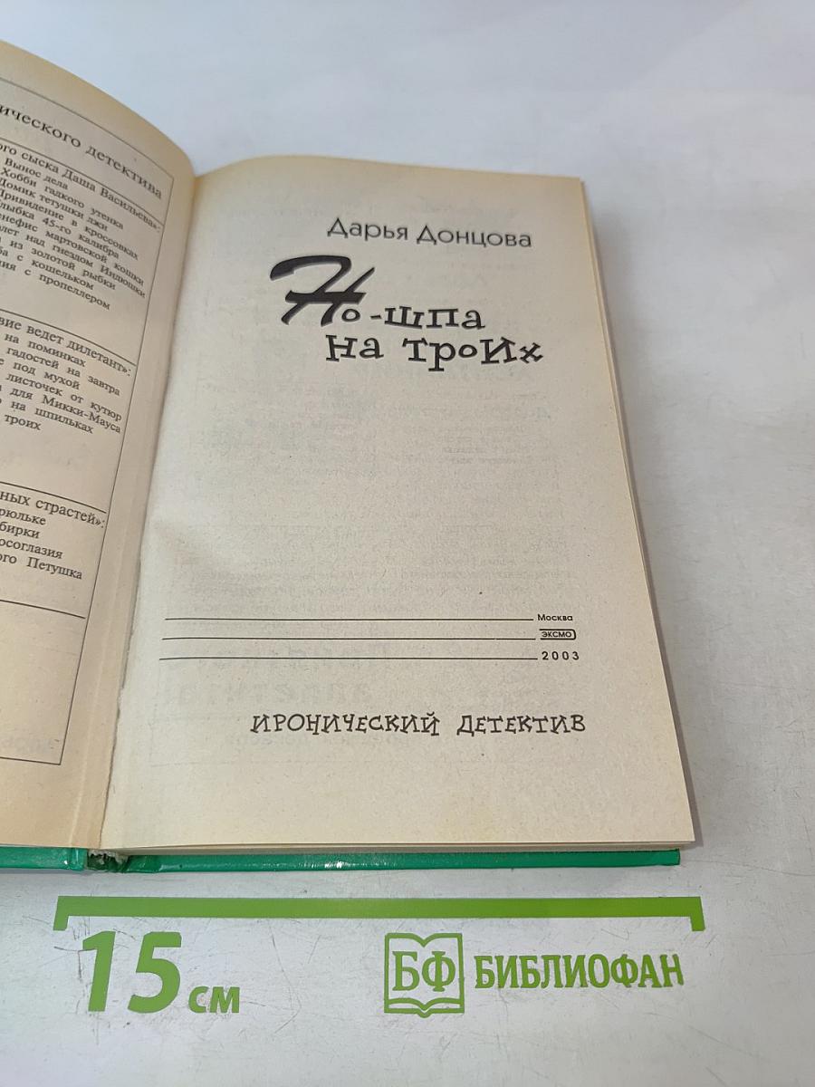 Но-шпа на троих