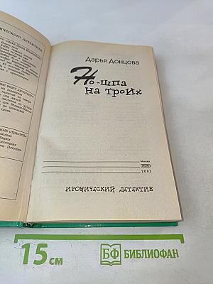 Но-шпа на троих