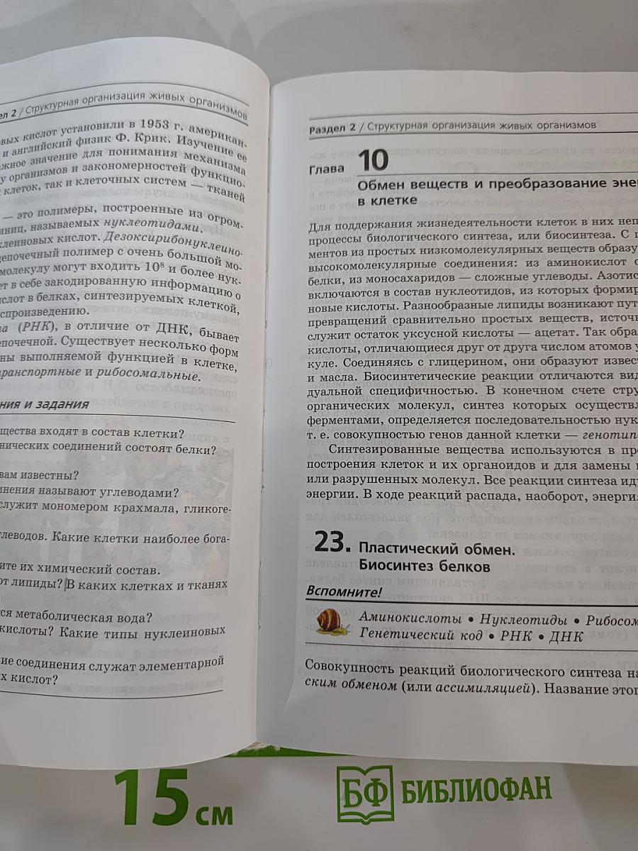 Биология. Общие закономерности. 9 класс
