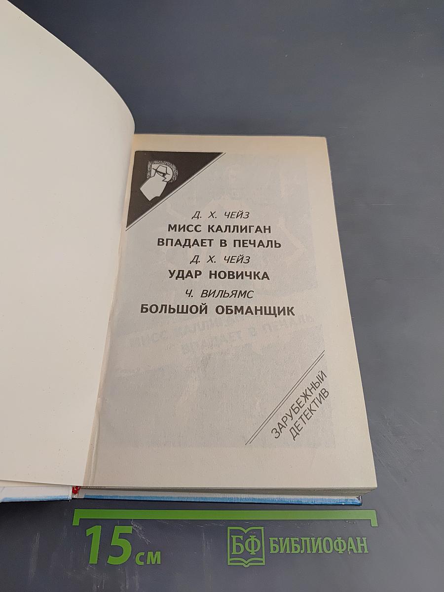 Зарубежный детектив. Выпуск 21. Мисс Каллиган впадает в печаль. Удар новичка. Большой обманщик