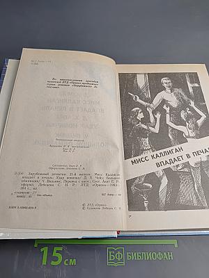 Зарубежный детектив. Выпуск 21. Мисс Каллиган впадает в печаль. Удар новичка. Большой обманщик