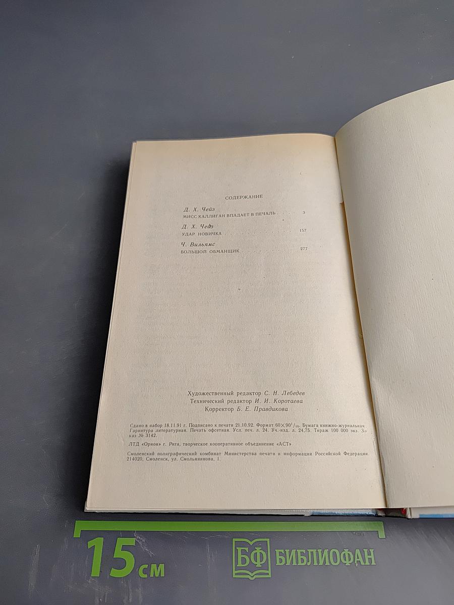 Зарубежный детектив. Выпуск 21. Мисс Каллиган впадает в печаль. Удар новичка. Большой обманщик