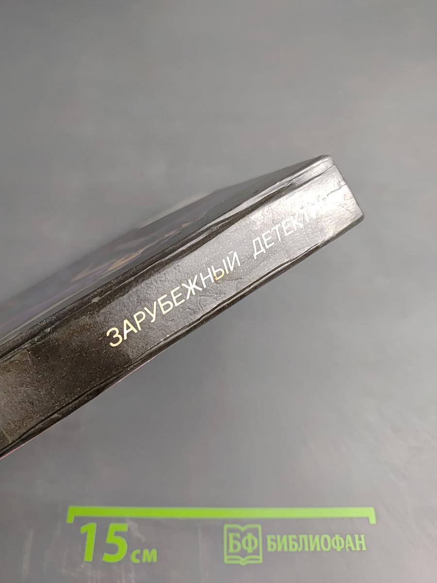 Зарубежный детектив. Выпуск 21. Мисс Каллиган впадает в печаль. Удар новичка. Большой обманщик