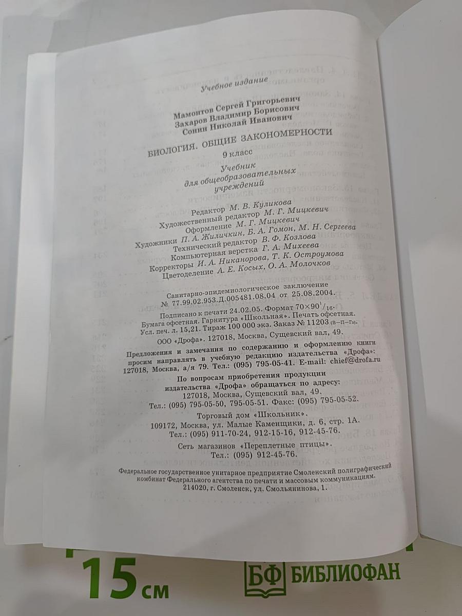Биология. Общие закономерности. 9 класс