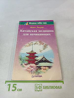 Китайская медицина для начинающих