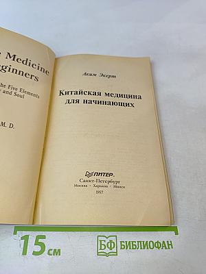 Китайская медицина для начинающих