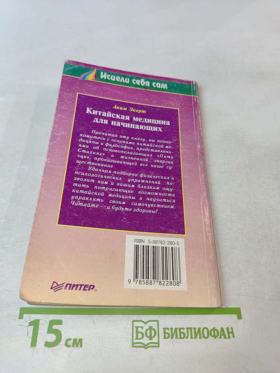 Китайская медицина для начинающих