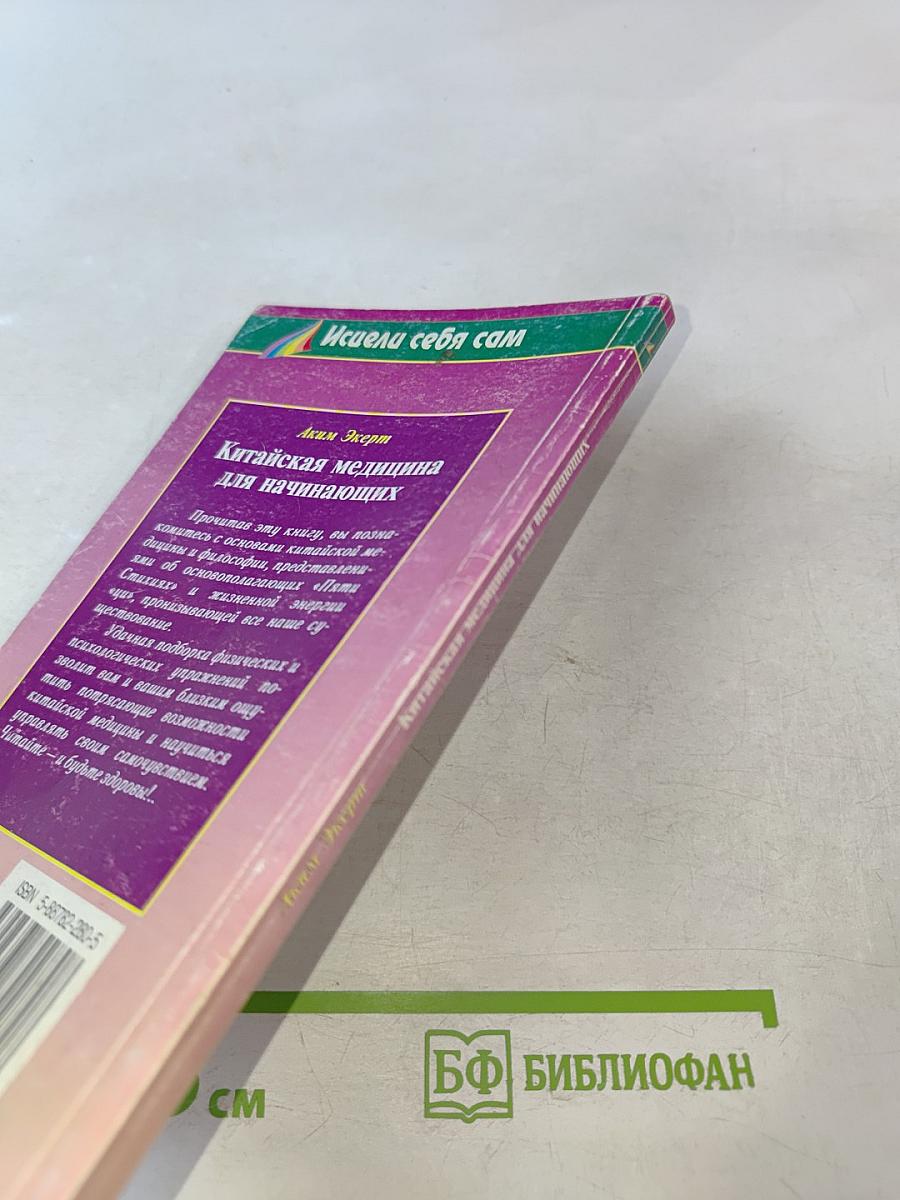 Китайская медицина для начинающих