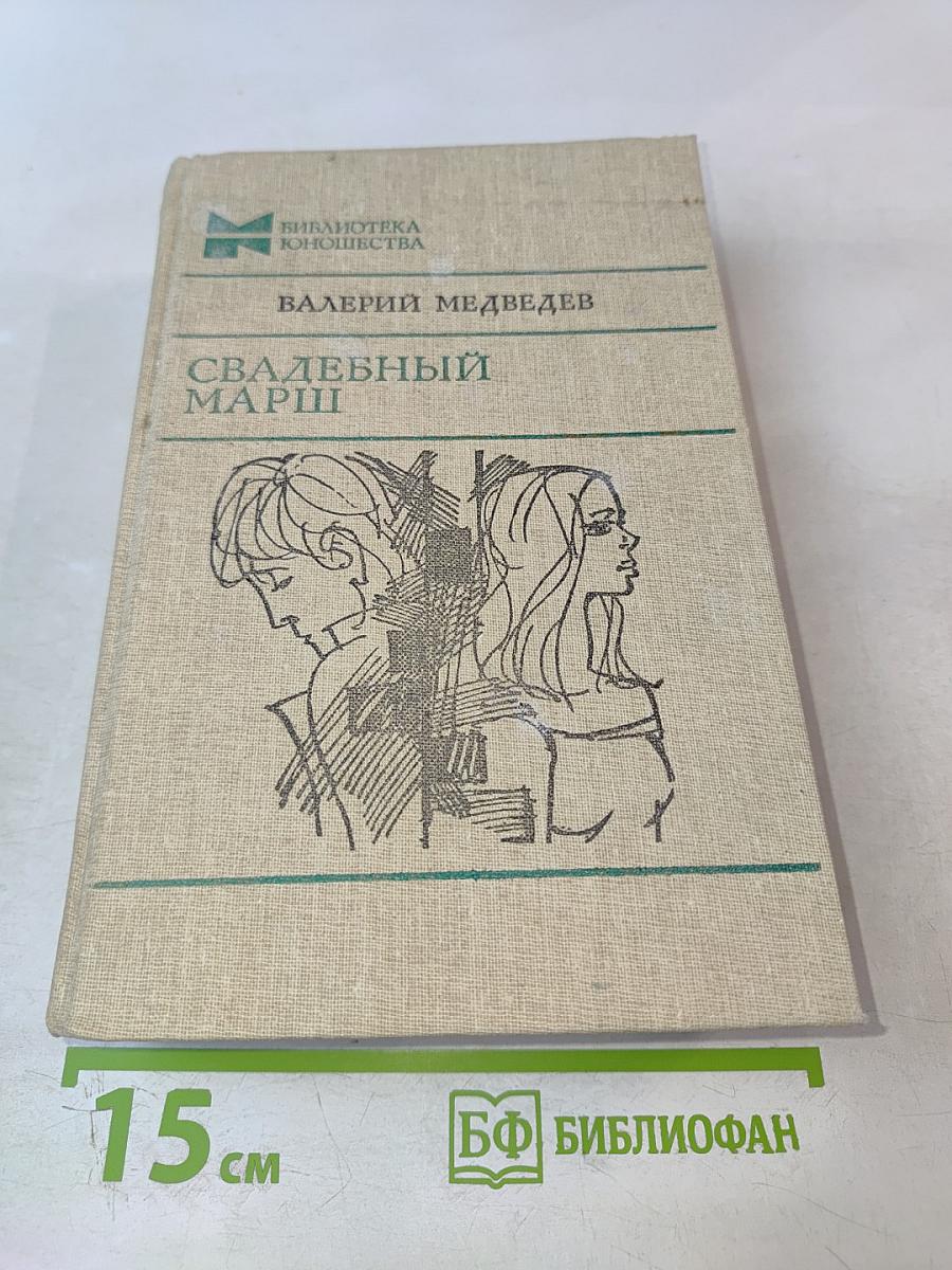 Свадебный марш. Избранное