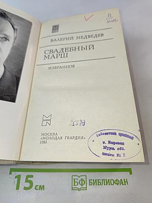 Свадебный марш. Избранное