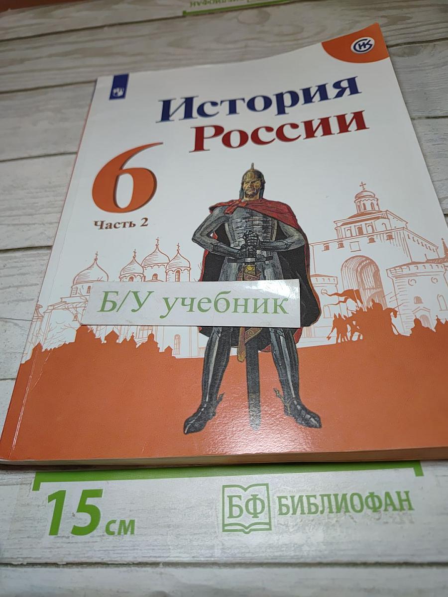 История России. 6 класс. Часть 2