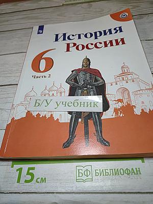 История России. 6 класс. Часть 2