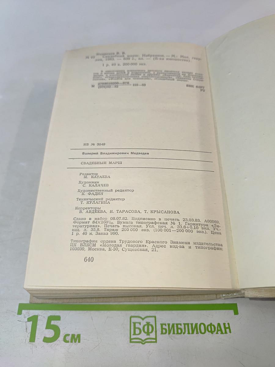 Свадебный марш. Избранное