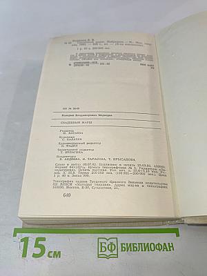 Свадебный марш. Избранное