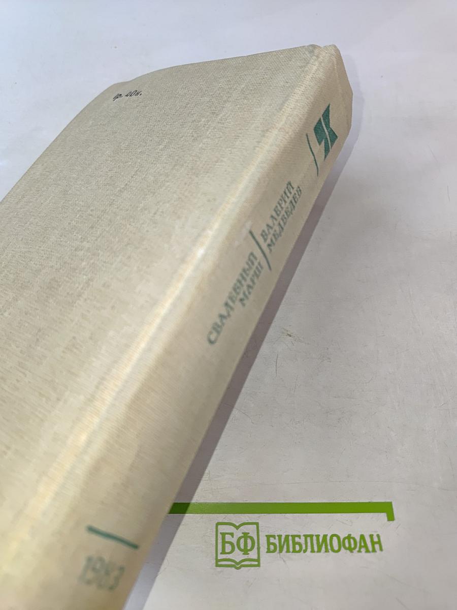 Свадебный марш. Избранное