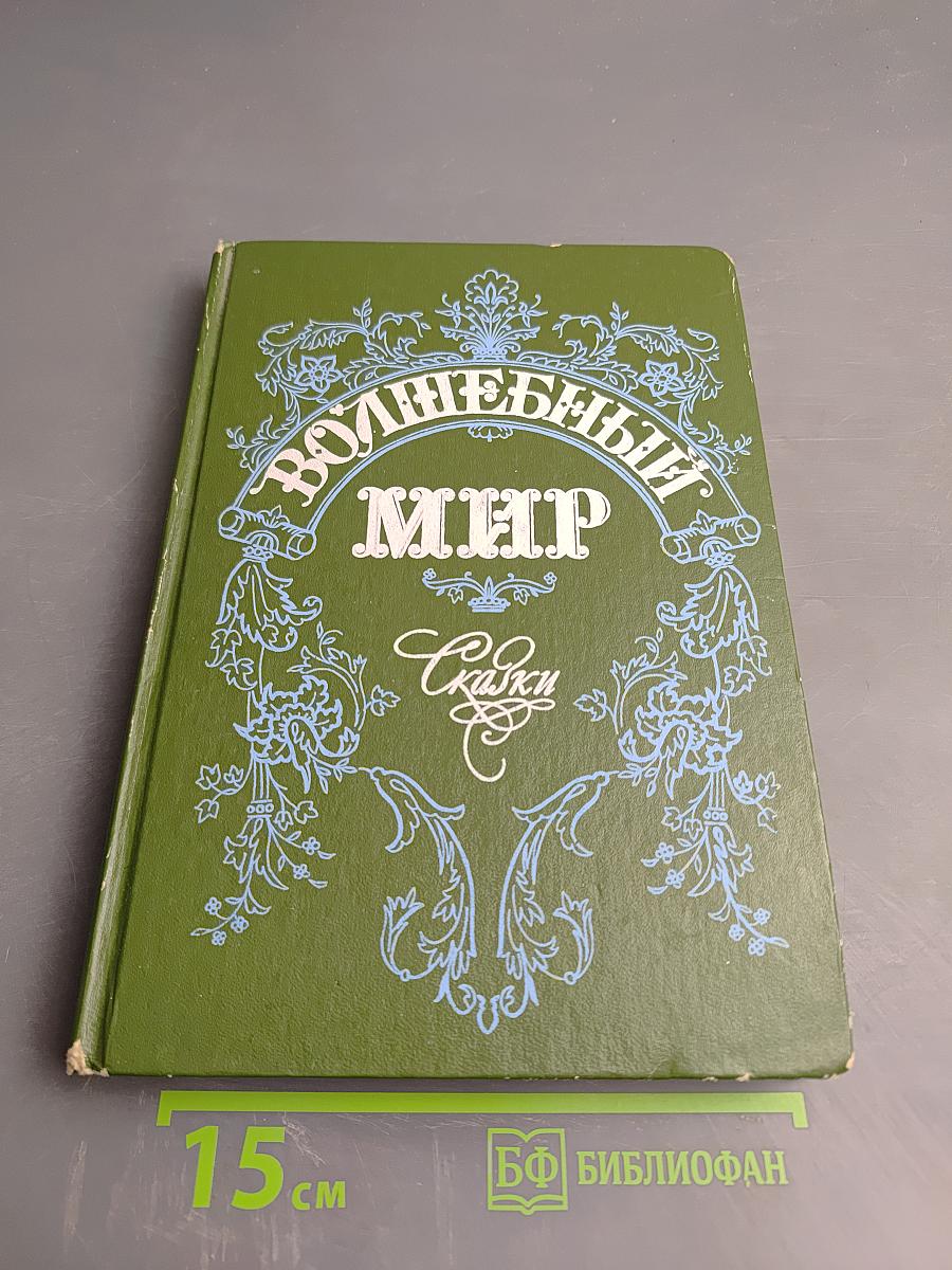 Волшебный мир: Сказки зарубежных писателей