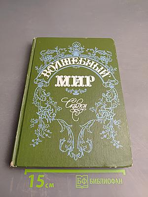 Волшебный мир: Сказки зарубежных писателей