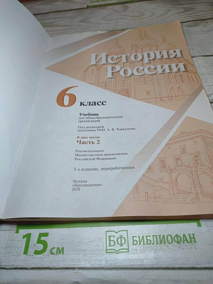 История России. 6 класс. Часть 2