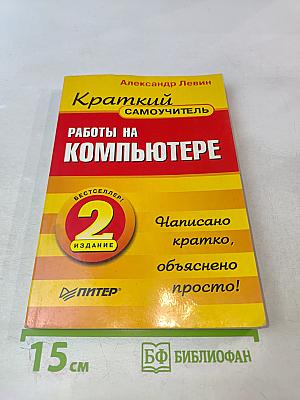 Краткий самоучитель работы на компьютере