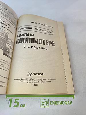 Краткий самоучитель работы на компьютере