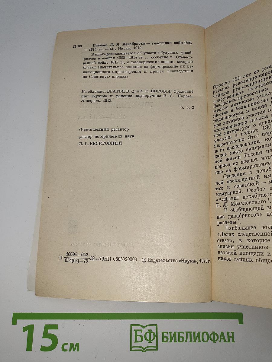 Декабристы — участники войн 1805—1814 гг.