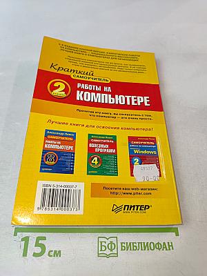 Краткий самоучитель работы на компьютере