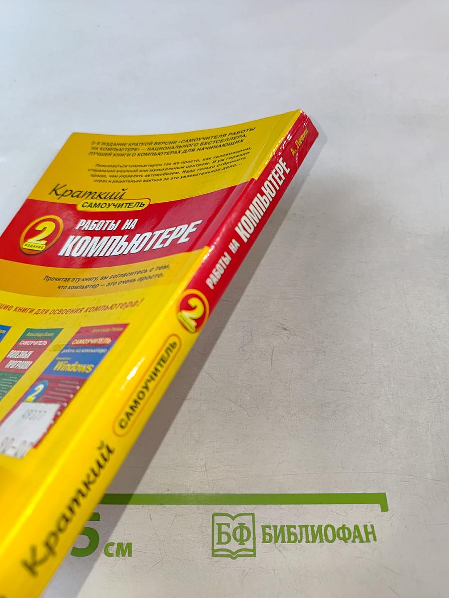 Краткий самоучитель работы на компьютере