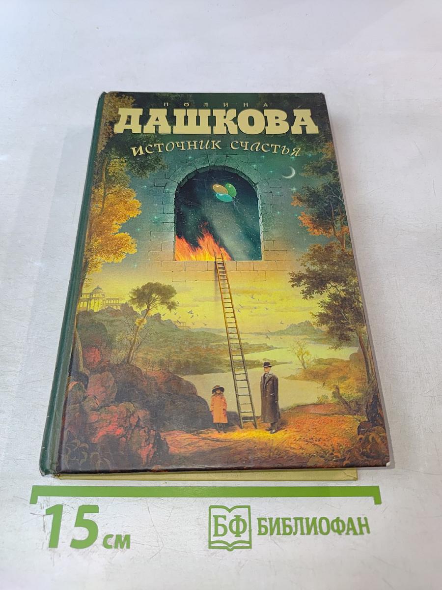 Источник счастья