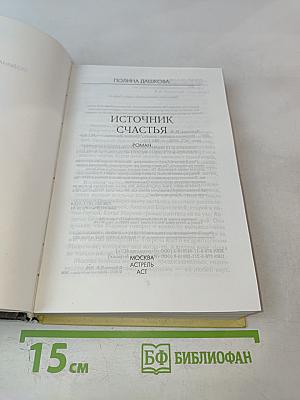 Источник счастья